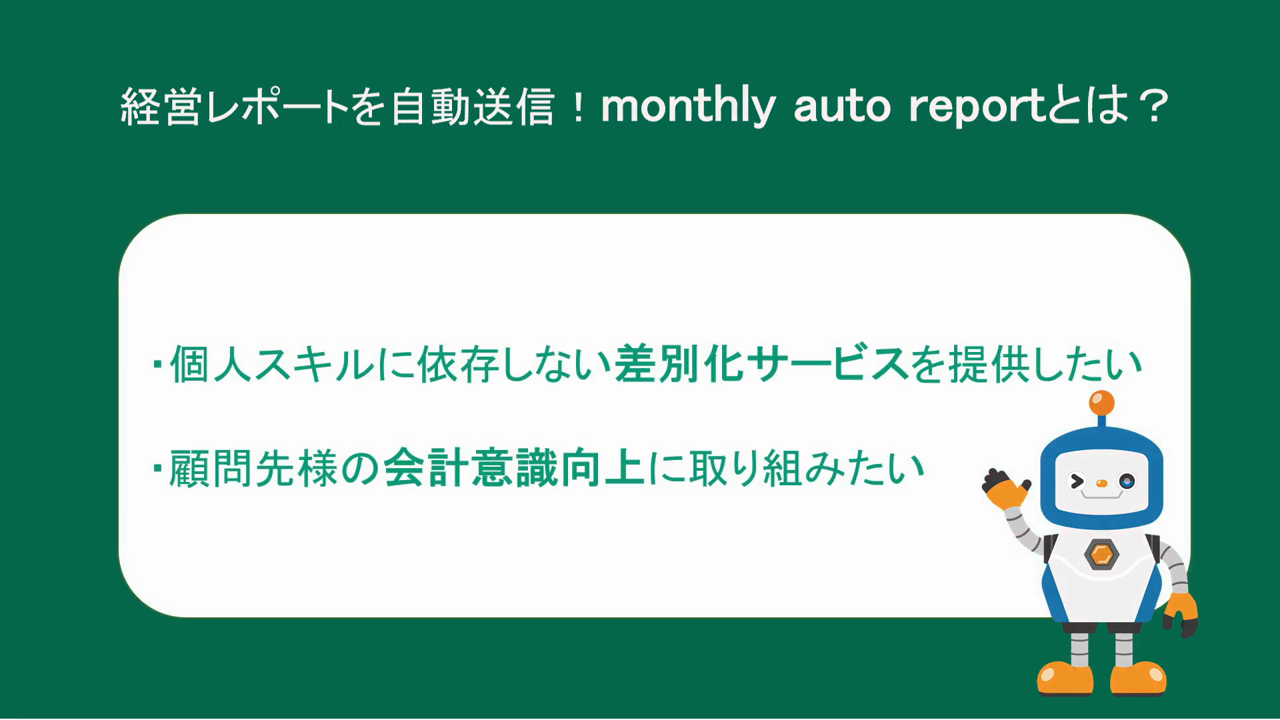 【活用動画】monthly auto report