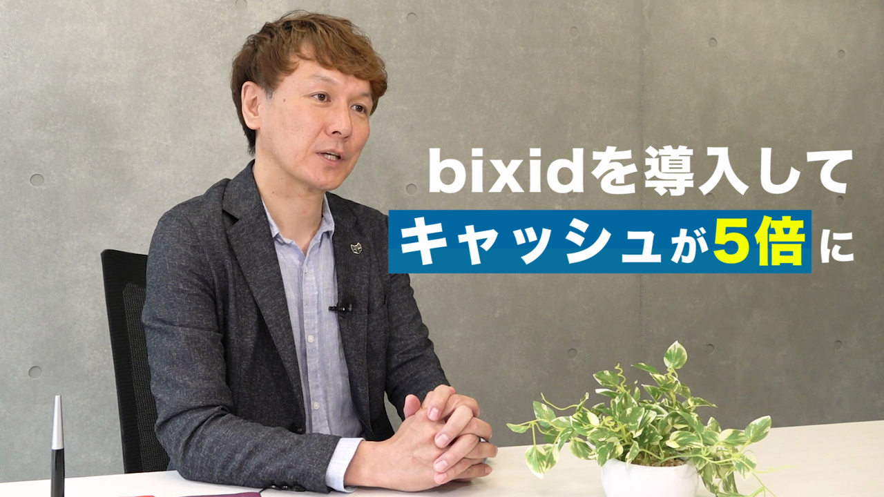 bixid（ビサイド）サービス紹介動画