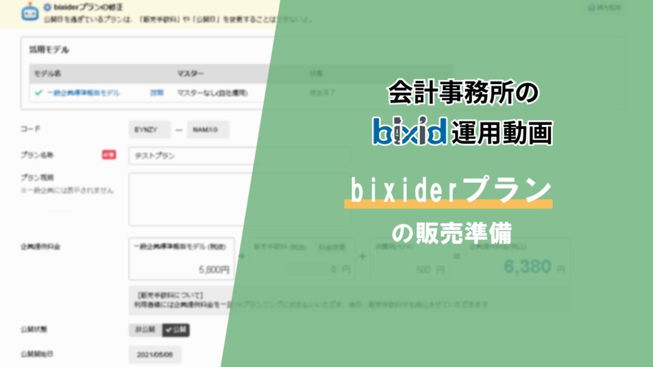 【管理】bixiderプランの販売準備